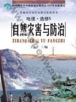 中图版高三地理选修·第5册 自然灾害与防治